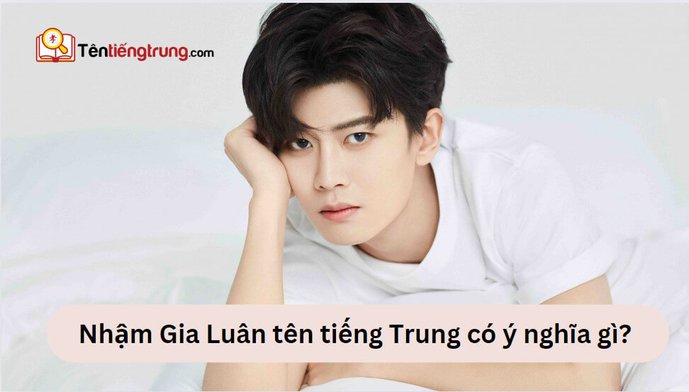 Nhậm Gia Luân tên tiếng Trung