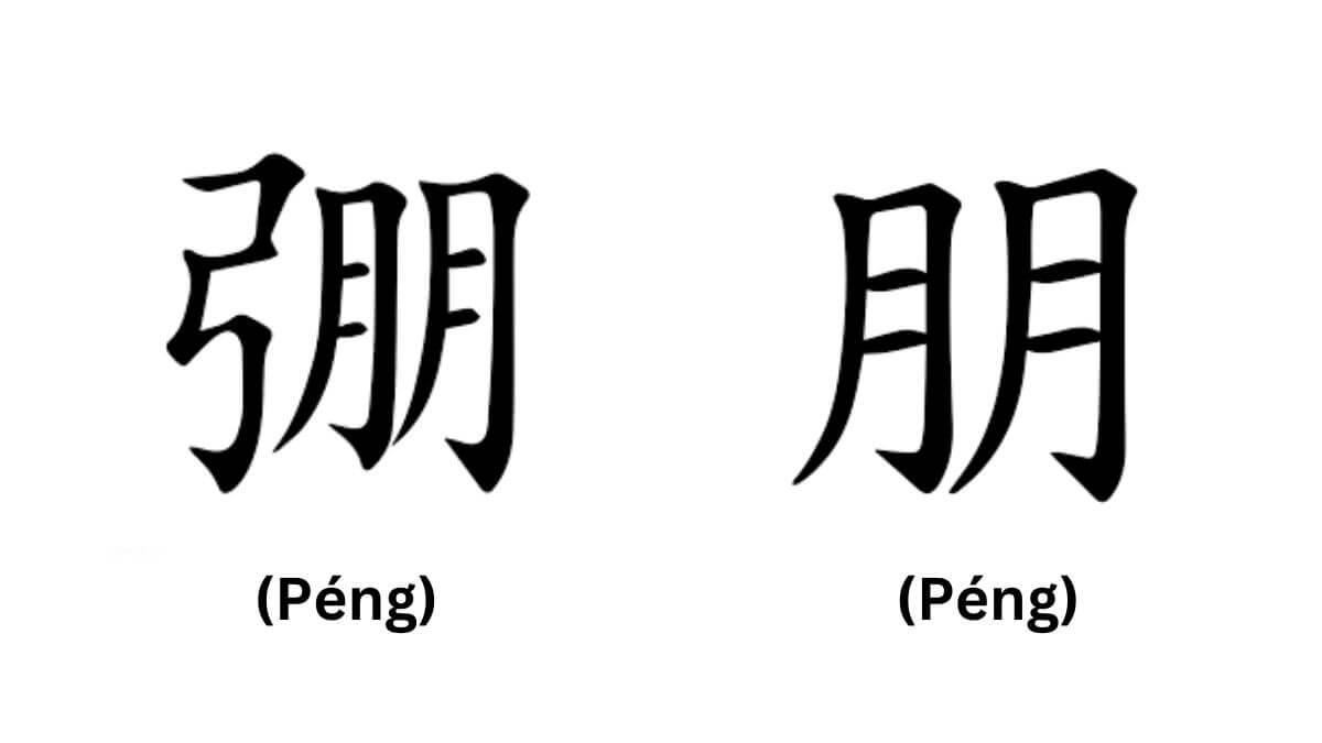 Tên Bằng trong tiếng Trung được thể hiện bằng ký tự 弸 hoặc 朋