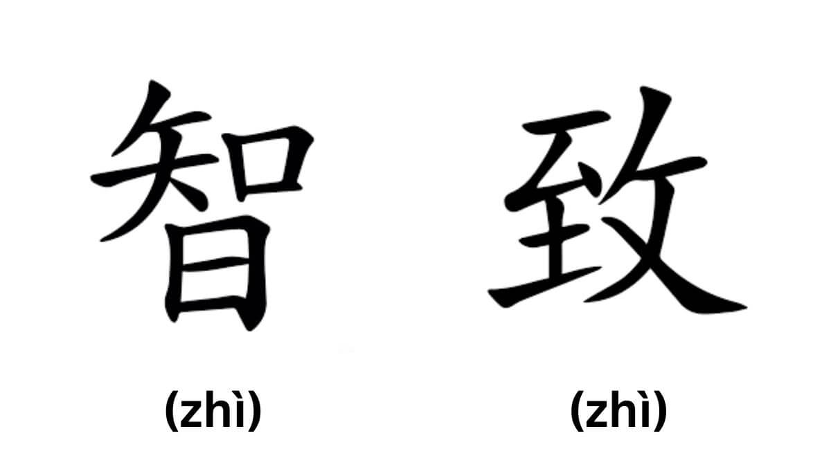 Tên Trí trong tiếng Trung được thể hiện bằng chữ 智 hoặc 致
