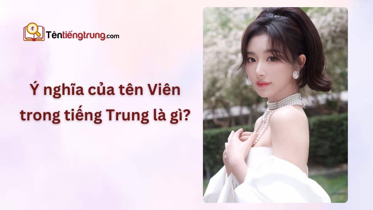 Tên Viên trong tiếng Trung