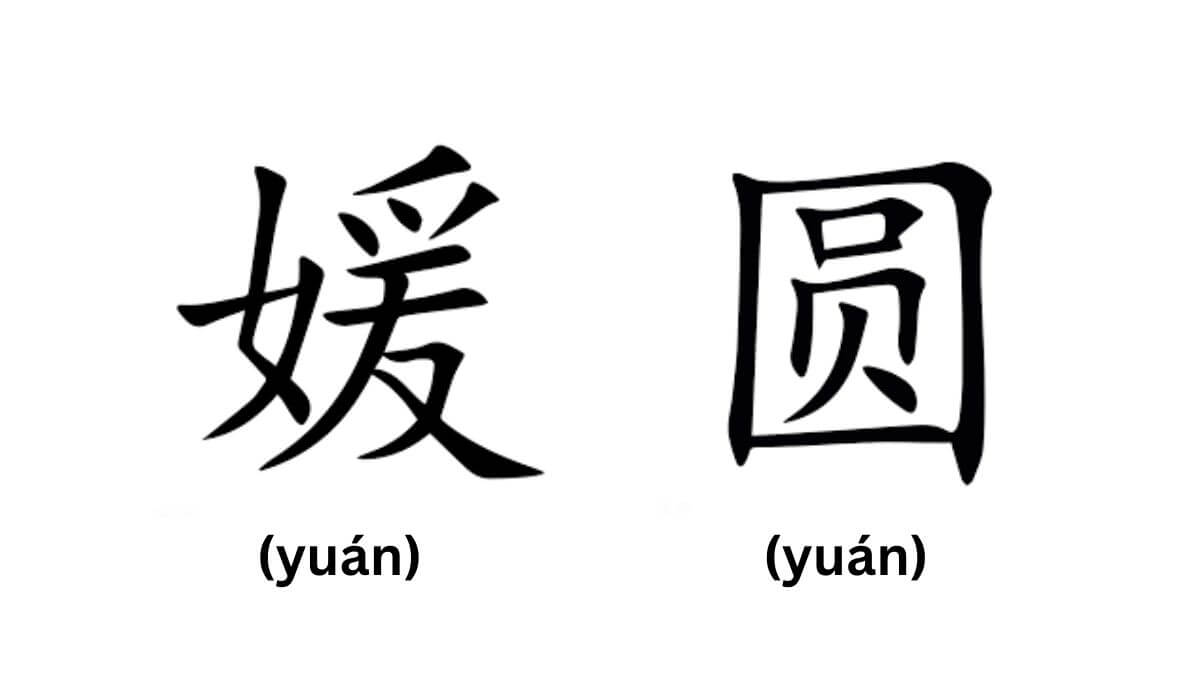 Tên Viên trong tiếng Trung có thể được thể hiện bằng ký tự 圆 hoặc 媛