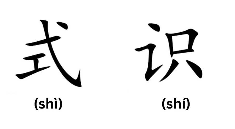 Tên Thức trong tiếng Trung được thể hiện bằng ký tự 式 (Shì) hoặc 识 (shí)