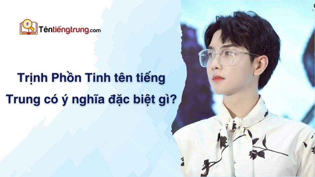 Trịnh Phồn Tinh tên tiếng Trung