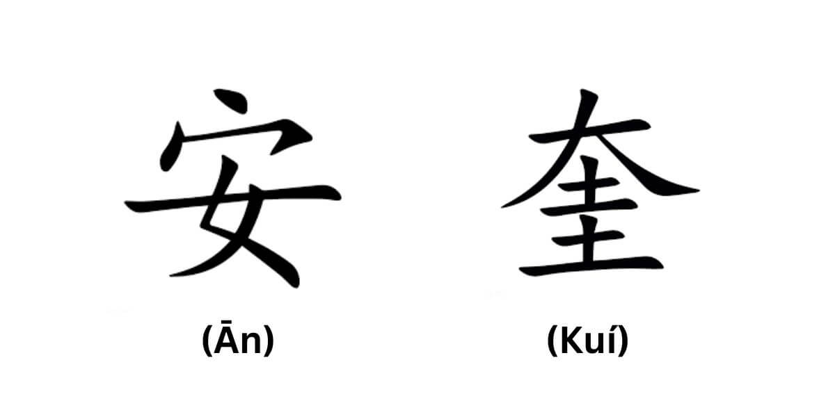 Tên An Khuê trong tiếng Trung được thể hiện bằng ký tự 安 奎 (Ān Kuí)