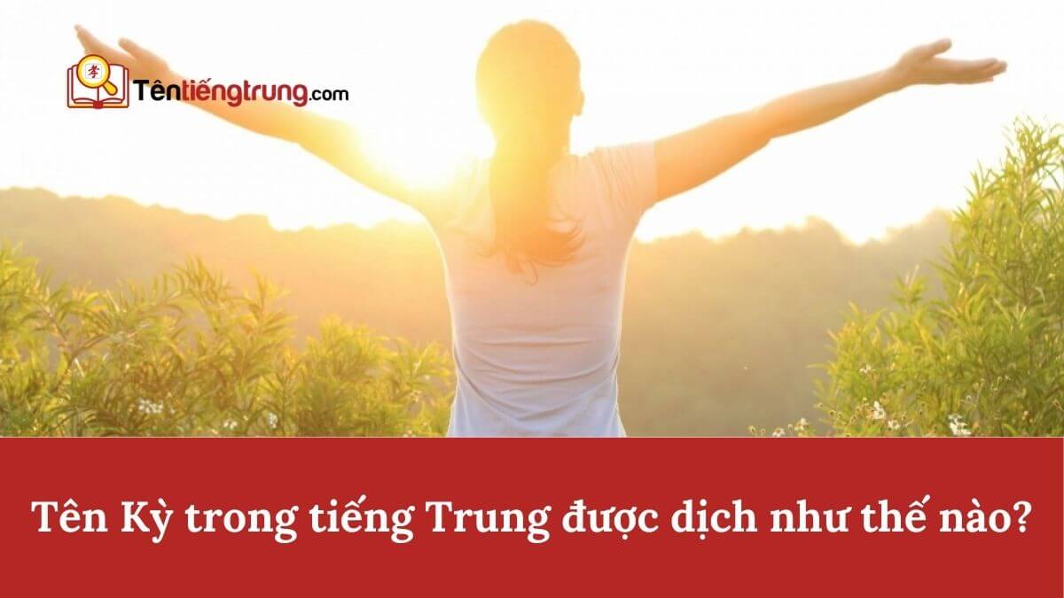 Tên Kỳ trong tiếng Trung