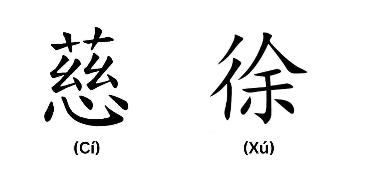 Tên Từ trong tiếng Trung có thể được dịch là 慈 (Cí) hoặc 徐 (Xú)