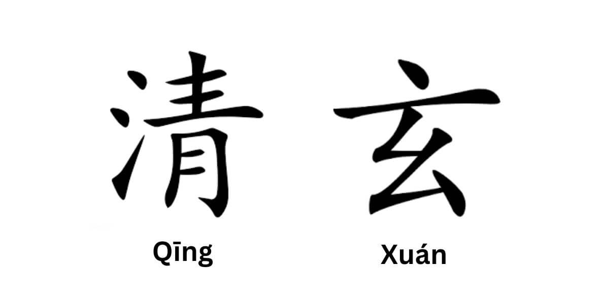 Tên Thanh Huyền trong tiếng Trung được thể hiện bằng ký tự 清 玄 (Qīng Xuán)