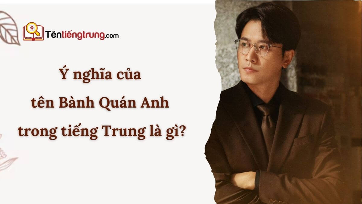 Tên Bành Quán Anh trong tiếng Trung